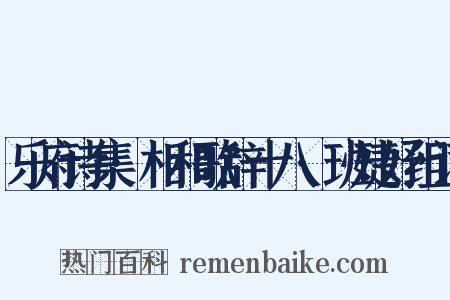 乐府诗集·相和歌辞十八·班婕妤组词是什么意思的图片